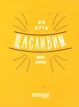 як бути щасливим книга Ціна (цена) 149.40грн. | придбати  купити (купить) як бути щасливим книга доставка по Украине, купить книгу, детские игрушки, компакт диски 0