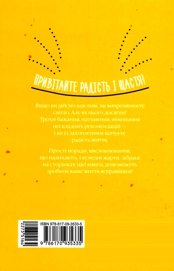 як бути щасливим книга  Уточнюйте  строки доставки (2-5 діб) Ціна (цена) 158.50грн. | придбати  купити (купить) як бути щасливим книга  Уточнюйте  строки доставки (2-5 діб) доставка по Украине, купить книгу, детские игрушки, компакт диски 6