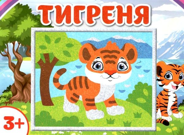 картина з піску тигреня чудик Ціна (цена) 51.20грн. | придбати  купити (купить) картина з піску тигреня чудик доставка по Украине, купить книгу, детские игрушки, компакт диски 1