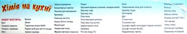 набір для експериментів хімія на кухні Ціна (цена) 758.70грн. | придбати  купити (купить) набір для експериментів хімія на кухні доставка по Украине, купить книгу, детские игрушки, компакт диски 2