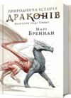 Природнича історія драконів ОЧІКУЄТЬСЯ ПІСЛЯ 17.11.25 Ціна (цена) 349.20грн. | придбати  купити (купить) Природнича історія драконів ОЧІКУЄТЬСЯ ПІСЛЯ 17.11.25 доставка по Украине, купить книгу, детские игрушки, компакт диски 0