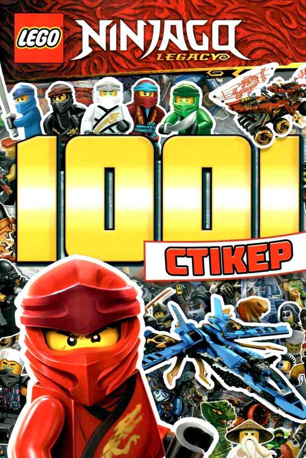 lego ninjaqo 1001 стікер Ціна (цена) 206.90грн. | придбати  купити (купить) lego ninjaqo 1001 стікер доставка по Украине, купить книгу, детские игрушки, компакт диски 1