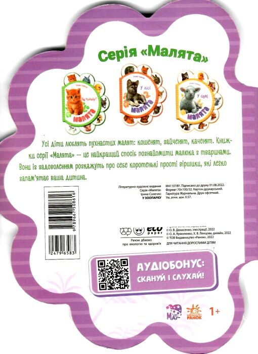 малята у зоопарку картонка  Уточнюйте  строки доставки (2-5 діб) Ціна (цена) 46.80грн. | придбати  купити (купить) малята у зоопарку картонка  Уточнюйте  строки доставки (2-5 діб) доставка по Украине, купить книгу, детские игрушки, компакт диски 2