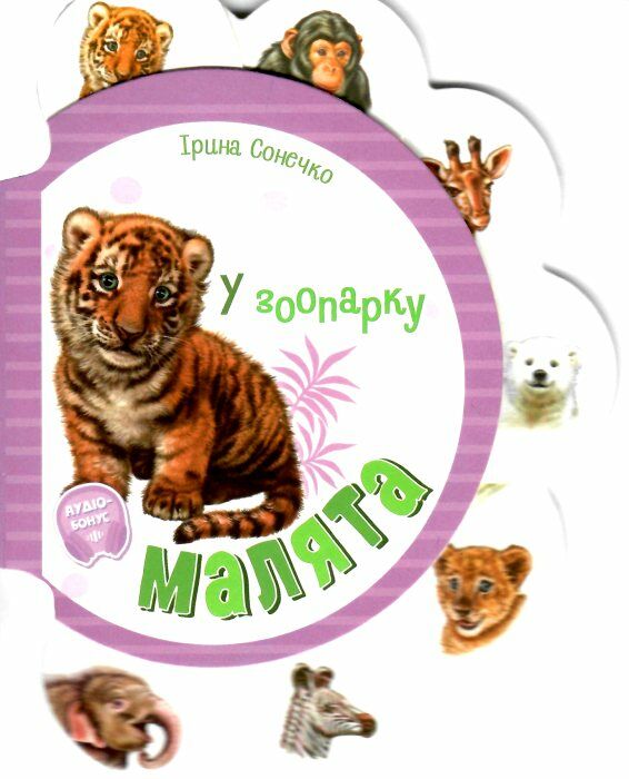 малята у зоопарку картонка  Уточнюйте  строки доставки (2-5 діб) Ціна (цена) 46.80грн. | придбати  купити (купить) малята у зоопарку картонка  Уточнюйте  строки доставки (2-5 діб) доставка по Украине, купить книгу, детские игрушки, компакт диски 0