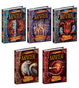 дарителі комплект 5 книг