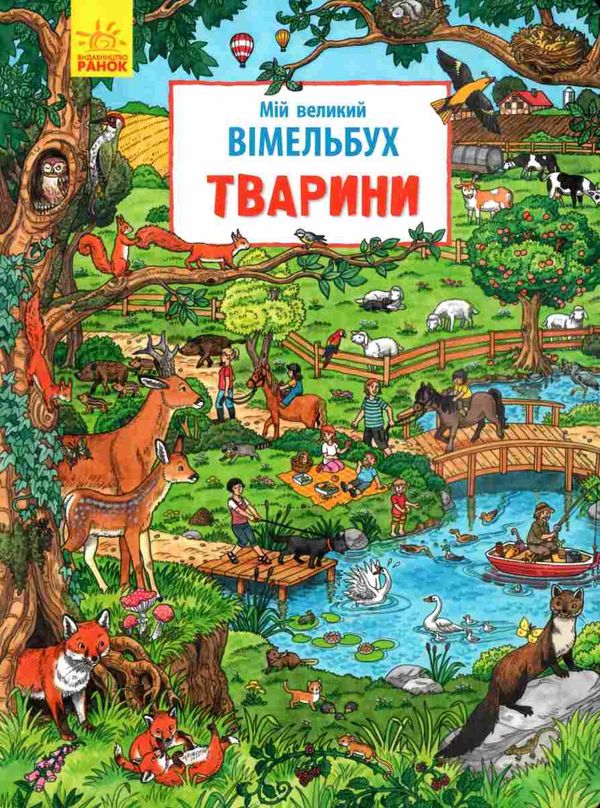 мій великий віммельбух тварини Ціна (цена) 176.90грн. | придбати  купити (купить) мій великий віммельбух тварини доставка по Украине, купить книгу, детские игрушки, компакт диски 1