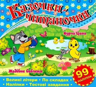 казочки-читаночки синя книга Ціна (цена) 29.70грн. | придбати  купити (купить) казочки-читаночки синя книга доставка по Украине, купить книгу, детские игрушки, компакт диски 0