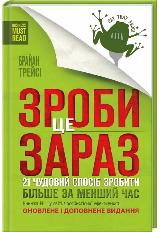 зроби це зараз 21 чудовий спосіб Ціна (цена) 166.00грн. | придбати  купити (купить) зроби це зараз 21 чудовий спосіб доставка по Украине, купить книгу, детские игрушки, компакт диски 0