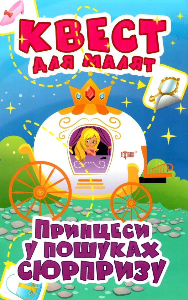 принцеси у пошуках сюрпризу квест для малят Ціна (цена) 36.10грн. | придбати  купити (купить) принцеси у пошуках сюрпризу квест для малят доставка по Украине, купить книгу, детские игрушки, компакт диски 1