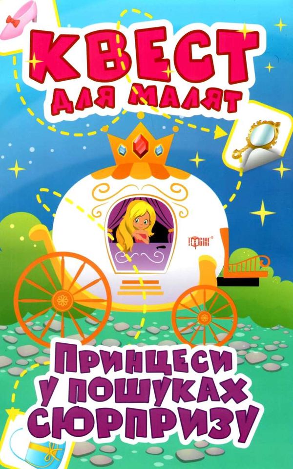 принцеси у пошуках сюрпризу квест для малят РОЗПРОДАЖ Ціна (цена) 35.00грн. | придбати  купити (купить) принцеси у пошуках сюрпризу квест для малят РОЗПРОДАЖ доставка по Украине, купить книгу, детские игрушки, компакт диски 1