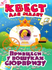 принцеси у пошуках сюрпризу квест для малят принцеси у пошуках сюрпризу квест для малят