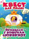 принцеси у пошуках сюрпризу квест для малят Ціна (цена) 36.10грн. | придбати  купити (купить) принцеси у пошуках сюрпризу квест для малят доставка по Украине, купить книгу, детские игрушки, компакт диски 0