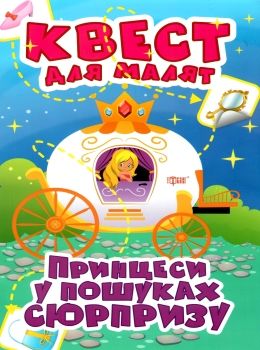 принцеси у пошуках сюрпризу квест для малят РОЗПРОДАЖ Ціна (цена) 35.00грн. | придбати  купити (купить) принцеси у пошуках сюрпризу квест для малят РОЗПРОДАЖ доставка по Украине, купить книгу, детские игрушки, компакт диски 0