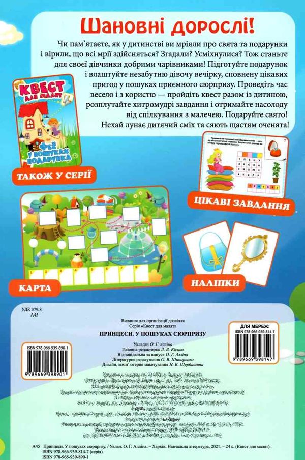 принцеси у пошуках сюрпризу квест для малят РОЗПРОДАЖ Ціна (цена) 35.00грн. | придбати  купити (купить) принцеси у пошуках сюрпризу квест для малят РОЗПРОДАЖ доставка по Украине, купить книгу, детские игрушки, компакт диски 4