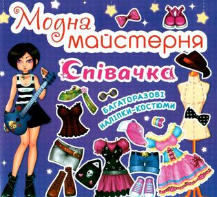 модна майстерня співачка багаторазові наліпки-костюми модна майстерня співачка багаторазові наліпки-костюми