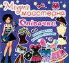 модна майстерня співачка книга Ціна (цена) 31.10грн. | придбати  купити (купить) модна майстерня співачка книга доставка по Украине, купить книгу, детские игрушки, компакт диски 0