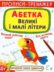 прописи-тренажер абетка великі і малі літери прописи-тренажер абетка великі і малі літери
