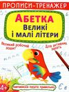 прописи-тренажер абетка великі і малі літери РОЗПРОДАЖ Ціна (цена) 18.70грн. | придбати  купити (купить) прописи-тренажер абетка великі і малі літери РОЗПРОДАЖ доставка по Украине, купить книгу, детские игрушки, компакт диски 0