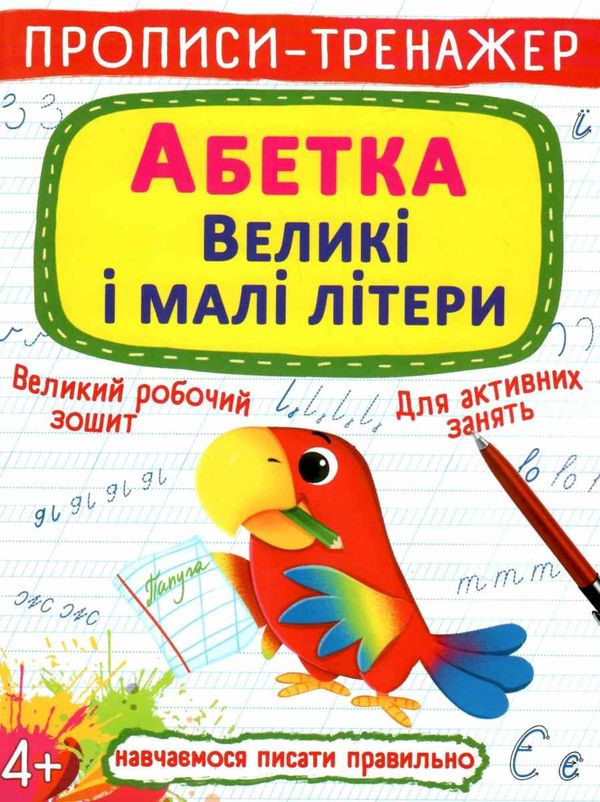 прописи-тренажер абетка великі і малі літери Ціна (цена) 19.20грн. | придбати  купити (купить) прописи-тренажер абетка великі і малі літери доставка по Украине, купить книгу, детские игрушки, компакт диски 1