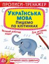 прописи-тренажер українська мова пишемо по клітинкам Ціна (цена) 19.20грн. | придбати  купити (купить) прописи-тренажер українська мова пишемо по клітинкам доставка по Украине, купить книгу, детские игрушки, компакт диски 0