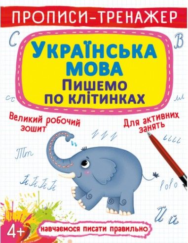 прописи-тренажер українська мова пишемо по клітинкам Ціна (цена) 18.80грн. | придбати  купити (купить) прописи-тренажер українська мова пишемо по клітинкам доставка по Украине, купить книгу, детские игрушки, компакт диски 0