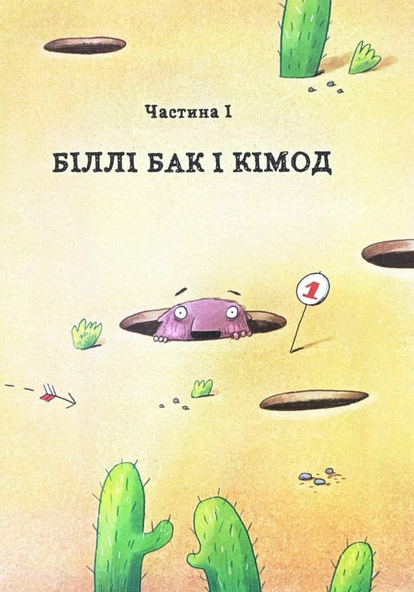 Біллі Бак із краю Валі Вак книга 1 Ціна (цена) 274.00грн. | придбати  купити (купить) Біллі Бак із краю Валі Вак книга 1 доставка по Украине, купить книгу, детские игрушки, компакт диски 3