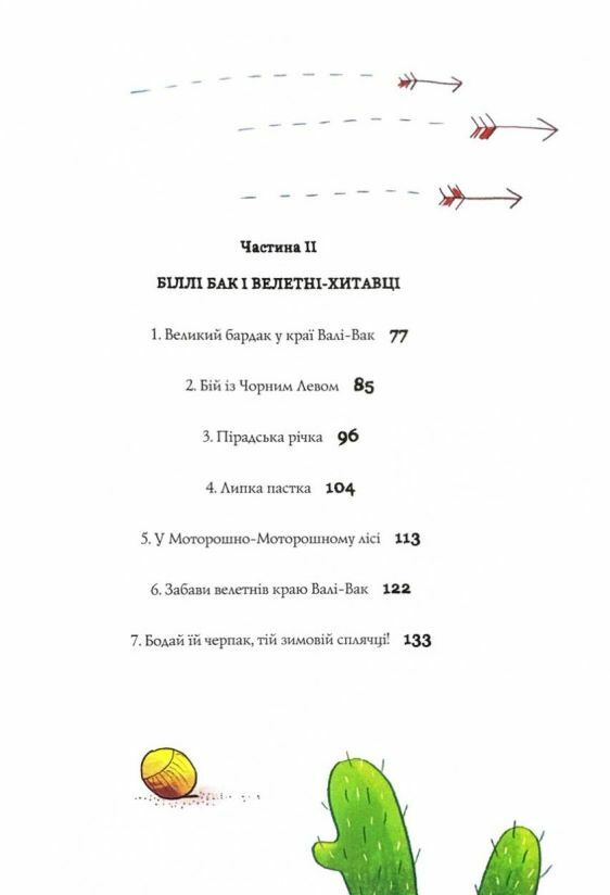 Біллі Бак із краю Валі Вак книга 1 Ціна (цена) 274.00грн. | придбати  купити (купить) Біллі Бак із краю Валі Вак книга 1 доставка по Украине, купить книгу, детские игрушки, компакт диски 2