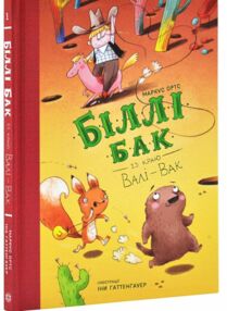 Біллі Бак із краю Валі-Вак книга 1 Біллі Бак із краю Валі-Вак книга 1