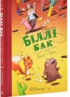 Біллі Бак із краю Валі Вак книга 1 Ціна (цена) 274.00грн. | придбати  купити (купить) Біллі Бак із краю Валі Вак книга 1 доставка по Украине, купить книгу, детские игрушки, компакт диски 0