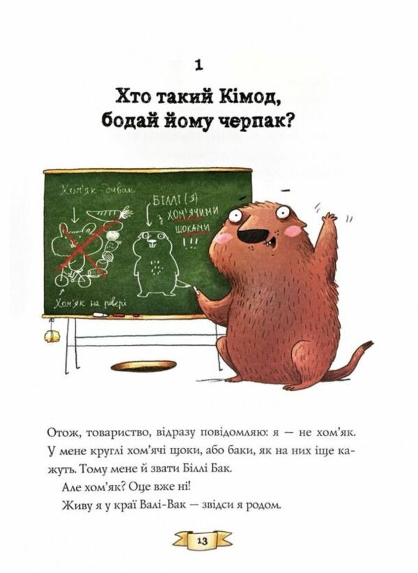 Біллі Бак із краю Валі Вак книга 1 Ціна (цена) 274.00грн. | придбати  купити (купить) Біллі Бак із краю Валі Вак книга 1 доставка по Украине, купить книгу, детские игрушки, компакт диски 4