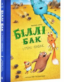 Біллі Бак і Міні-Бабак книга 2 Біллі Бак і Міні-Бабак книга 2