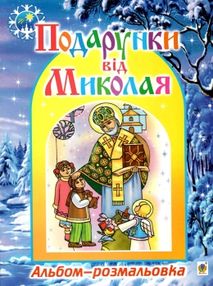 альбом-розмальовка подарунки від миколая альбом-розмальовка подарунки від миколая