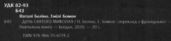 день святого миколая книга Ціна (цена) 78.90грн. | придбати  купити (купить) день святого миколая книга доставка по Украине, купить книгу, детские игрушки, компакт диски 2