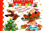 день святого миколая книга купити