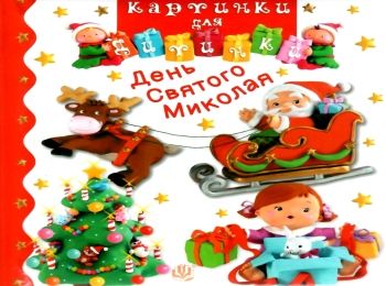 день святого миколая книга
