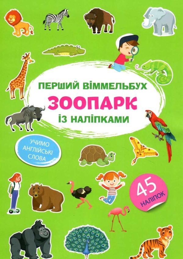 перший віммельбух з наліпками зоопарк книга Ціна (цена) 30.80грн. | придбати  купити (купить) перший віммельбух з наліпками зоопарк книга доставка по Украине, купить книгу, детские игрушки, компакт диски 1