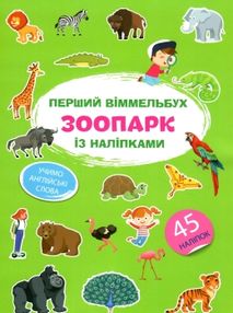 перший віммельбух з наліпками зоопарк книга