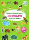 перший віммельбух з наліпками зоопарк книга Ціна (цена) 30.80грн. | придбати  купити (купить) перший віммельбух з наліпками зоопарк книга доставка по Украине, купить книгу, детские игрушки, компакт диски 0