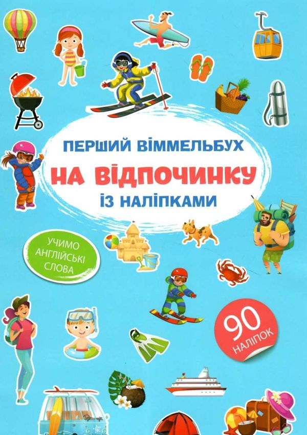 перший віммельбух з наліпками на відпочинку книга РОЗПРОДАЖ Ціна (цена) 28.40грн. | придбати  купити (купить) перший віммельбух з наліпками на відпочинку книга РОЗПРОДАЖ доставка по Украине, купить книгу, детские игрушки, компакт диски 1
