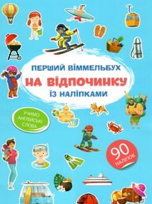 перший віммельбух з наліпками на відпочинку книга