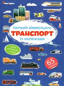 перший віммельбух з наліпками транспорт книга