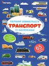 перший віммельбух з наліпками транспорт книга Ціна (цена) 30.80грн. | придбати  купити (купить) перший віммельбух з наліпками транспорт книга доставка по Украине, купить книгу, детские игрушки, компакт диски 0