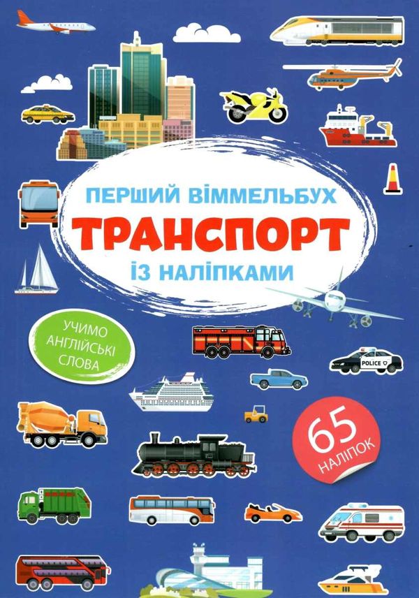 перший віммельбух з наліпками транспорт книга Ціна (цена) 30.10грн. | придбати  купити (купить) перший віммельбух з наліпками транспорт книга доставка по Украине, купить книгу, детские игрушки, компакт диски 1
