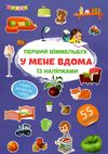 перший віммельбух з наліпками у мене вдома книга Ціна (цена) 30.80грн. | придбати  купити (купить) перший віммельбух з наліпками у мене вдома книга доставка по Украине, купить книгу, детские игрушки, компакт диски 1