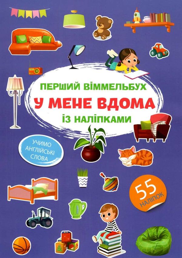 перший віммельбух з наліпками у мене вдома книга Ціна (цена) 30.80грн. | придбати  купити (купить) перший віммельбух з наліпками у мене вдома книга доставка по Украине, купить книгу, детские игрушки, компакт диски 1