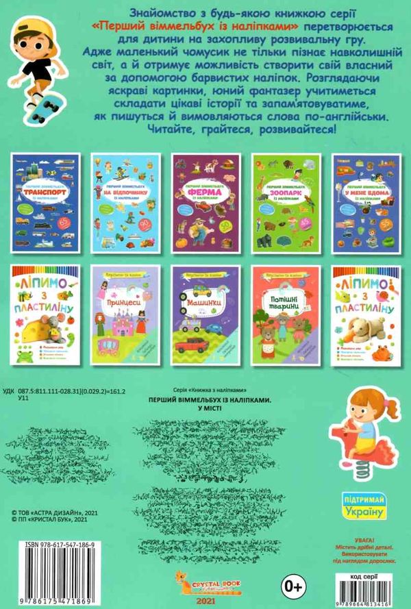 перший віммельбух з наліпками у місті книга РОЗПРОДАЖ Ціна (цена) 28.40грн. | придбати  купити (купить) перший віммельбух з наліпками у місті книга РОЗПРОДАЖ доставка по Украине, купить книгу, детские игрушки, компакт диски 4