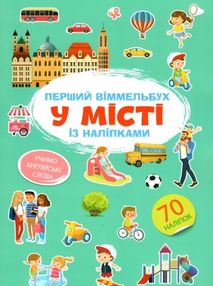 перший віммельбух з наліпками у місті книга