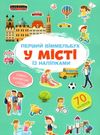 перший віммельбух з наліпками у місті книга Ціна (цена) 30.80грн. | придбати  купити (купить) перший віммельбух з наліпками у місті книга доставка по Украине, купить книгу, детские игрушки, компакт диски 0