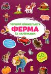 перший віммельбух з наліпками ферма книга Ціна (цена) 30.80грн. | придбати  купити (купить) перший віммельбух з наліпками ферма книга доставка по Украине, купить книгу, детские игрушки, компакт диски 1