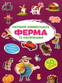 перший віммельбух з наліпками ферма книга